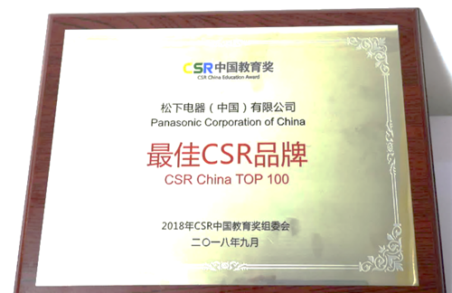 松下電器榮獲CSR中國教育獎“最佳CSR品牌”、“最佳可持續(xù)發(fā)展”(圖2)