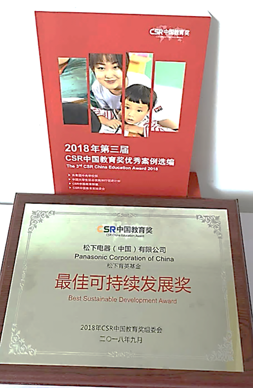 松下電器榮獲CSR中國教育獎“最佳CSR品牌”、“最佳可持續(xù)發(fā)展”(圖3)