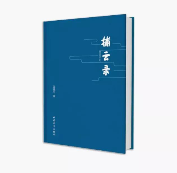 地氣之上仰望星空——一個(gè)資深媒體人的文學(xué)情懷(圖2)