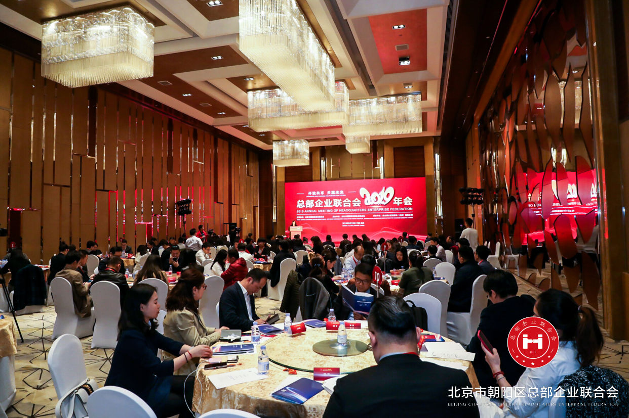 “開放共享，共贏未來”，總部企業聯合會2019年會在京圓滿舉辦(圖1)