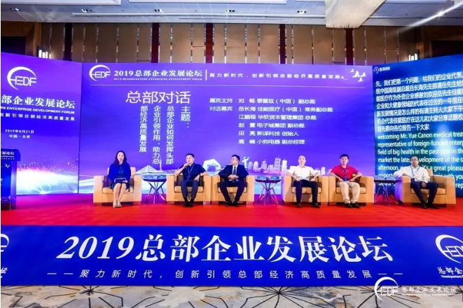 創新引領總部經濟高質量發展 “2019總部企業發展論壇”在京成功舉辦(圖13)