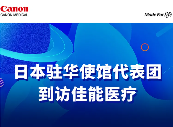 總部企業(yè)動(dòng)態(tài) | 日本駐華大使館代表團(tuán)到訪佳能醫(yī)療(圖1)
