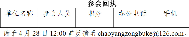 關(guān)于召開朝陽區(qū)總部政策解讀 暨2017年度總部資金申報會議的通知(圖1) 關(guān)于召開朝陽區(qū)總部政策解讀 暨2017年度總部資金申報會議的通知(圖1)