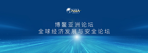 全球經(jīng)濟(jì)發(fā)展與安全論壇.png