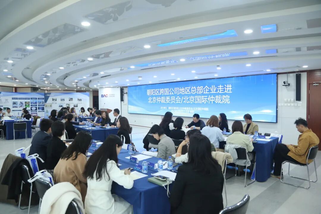 總部企業(yè)動態(tài) | 助力總部企業(yè)發(fā)展!朝陽區(qū)跨國公司地區(qū)總部走進北京仲裁委員會(圖1) 1.jpg